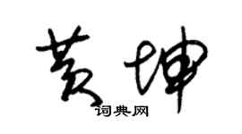 朱锡荣黄坤草书个性签名怎么写