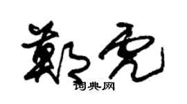 朱锡荣郑虎草书个性签名怎么写