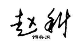 朱锡荣赵科草书个性签名怎么写