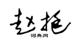 朱锡荣赵挺草书个性签名怎么写