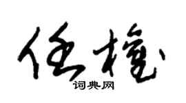 朱锡荣任权草书个性签名怎么写