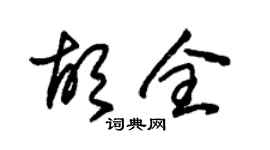 朱锡荣胡全草书个性签名怎么写