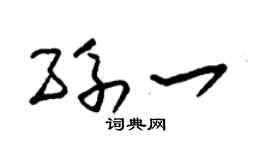 朱锡荣孙一草书个性签名怎么写