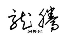 朱锡荣龙腾草书个性签名怎么写