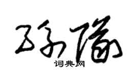 朱锡荣孙队草书个性签名怎么写