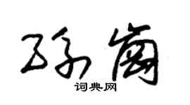 朱锡荣孙岗草书个性签名怎么写