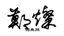 朱锡荣郑灿草书个性签名怎么写