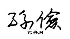 朱锡荣孙俭草书个性签名怎么写