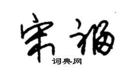 朱锡荣宋福草书个性签名怎么写