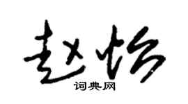 朱锡荣赵怡草书个性签名怎么写