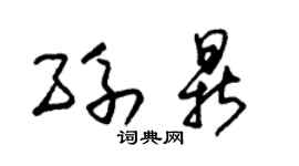 朱锡荣孙鼎草书个性签名怎么写