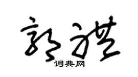 朱锡荣郭礼草书个性签名怎么写