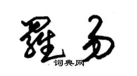 朱锡荣罗易草书个性签名怎么写