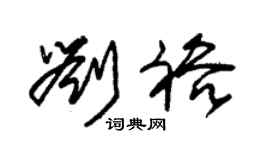 朱锡荣刘裕草书个性签名怎么写