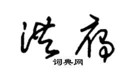 朱锡荣洪雁草书个性签名怎么写