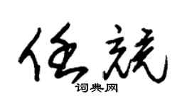 朱锡荣任竞草书个性签名怎么写