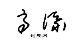 朱锡荣高添草书个性签名怎么写