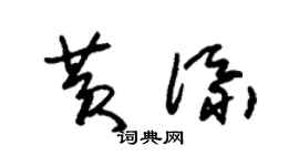 朱锡荣黄添草书个性签名怎么写