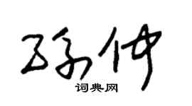 朱锡荣孙仲草书个性签名怎么写