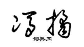 朱锡荣冯桔草书个性签名怎么写