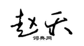 朱锡荣赵夭草书个性签名怎么写