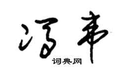 朱锡荣冯韦草书个性签名怎么写