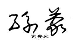 朱锡荣孙蒙草书个性签名怎么写