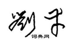 朱锡荣刘幸草书个性签名怎么写