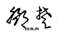 朱锡荣邓楚草书个性签名怎么写