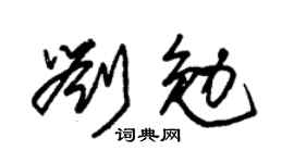 朱锡荣刘勉草书个性签名怎么写