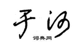 朱锡荣于河草书个性签名怎么写