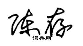 朱锡荣陈存草书个性签名怎么写