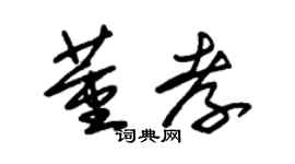 朱锡荣董孝草书个性签名怎么写