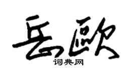 朱锡荣岳欧草书个性签名怎么写