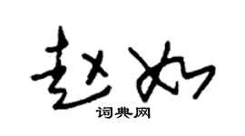 朱锡荣赵如草书个性签名怎么写