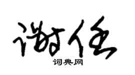 朱锡荣谢任草书个性签名怎么写