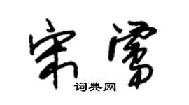 朱锡荣宋莺草书个性签名怎么写