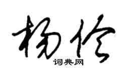 朱锡荣杨伶草书个性签名怎么写