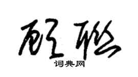 朱锡荣顾联草书个性签名怎么写