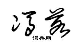 朱锡荣冯若草书个性签名怎么写