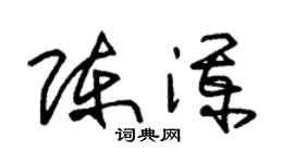 朱锡荣陈澜草书个性签名怎么写