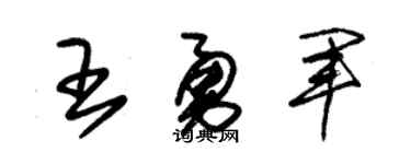 朱锡荣王勇军草书个性签名怎么写