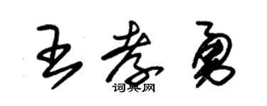 朱锡荣王孝勇草书个性签名怎么写