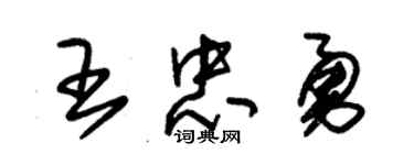 朱锡荣王忠勇草书个性签名怎么写