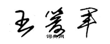 朱锡荣王箭军草书个性签名怎么写