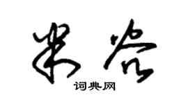 朱锡荣米谷草书个性签名怎么写