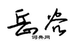 朱锡荣岳谷草书个性签名怎么写