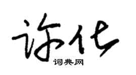 朱锡荣许化草书个性签名怎么写