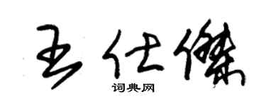 朱锡荣王仕杰草书个性签名怎么写