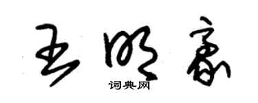 朱锡荣王明豪草书个性签名怎么写